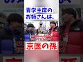 【wakatte TV　衝撃・学歴家系図in表参道！】青学首席のお姉さん❤️ おじいちゃん京大医学部、いとこは防衛医大　#切り抜き　#京都大学