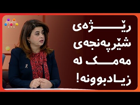 رێژەی شێرپەنجەی مەمک لە زیادبوونە