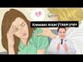 Климакс хақида Консултация (Исчанов Эфир)