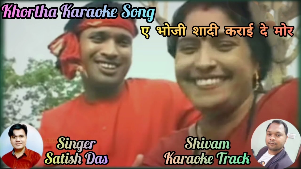 A Bhoji Shadi Karai de Mor | Khortha Karaoke |Shivam Karaoke Track