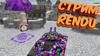 🔴СТРИМ ТАНКИ ОНЛАЙН + CS:GO - ПРОМОКОДЫ КАЖДЫЕ 50 ЛАЙКОВ 🔴 | ЗОЛОТЫЕ БИТВЫ | СПАСИ ГОЛДЫ 🔴СТРИМ ТАНКИ ОНЛАЙН + CS:GO - ПРОМОКОДЫ КАЖДЫЕ 50 ЛАЙКОВ 🔴 | ЗОЛОТЫЕ БИТВЫ | СПАСИ ГОЛДЫ