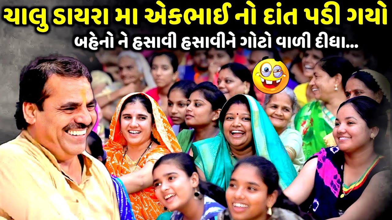ચાલુ ડાયરા મા એકભાઈ નો દાંત પડી ગયો | Mayabhai Ahir | new comedy jokes 2025 | Aapnu Loksahitya