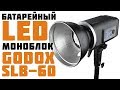 Обзор батарейного LED моноблока Godox SLB-60