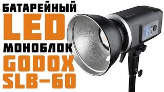 Обзор батарейного LED моноблока Godox SLB-60