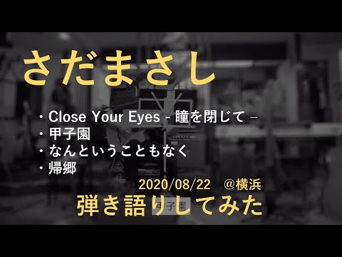 さだまさし「甲子園」「帰郷」ほか by 窪田光（弾き語り）