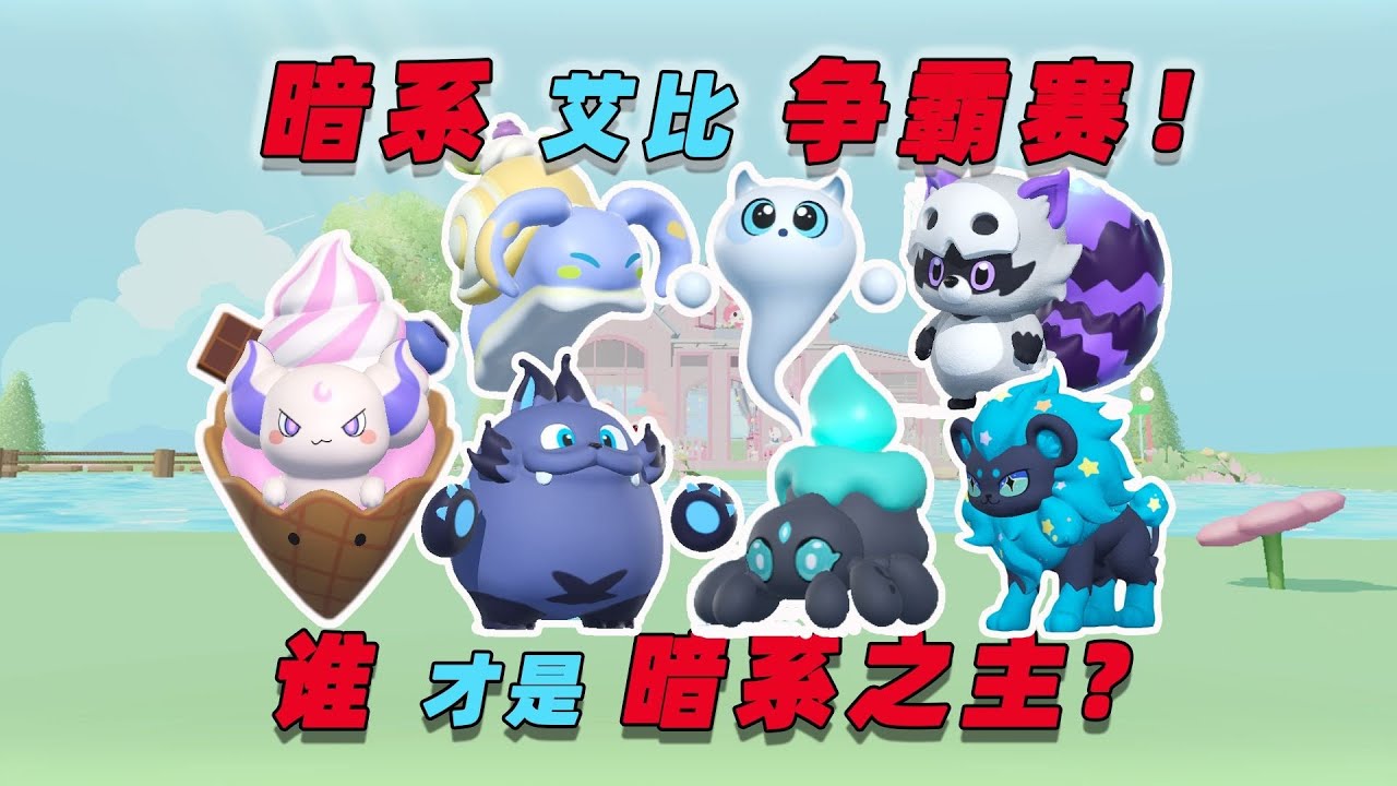 蛋仔派对：暗系艾比争霸赛！到底谁才是暗系之主？