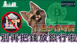 質押可以不用鎖倉？把錢放Bitfinex就有高利息！低風險投資虛擬貨幣！