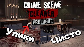 ОЧИСТКА МЕСТА ПРЕСТУПЛЕНИЯ ! НИ ОДНОЙ УЛИКИ  Crime Scene Cleaner Prologue