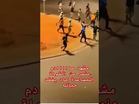 مشهد صااادم فرد من عناصر القواة المساعدة كاد يفقد حياته المغوب جيل مظاهرة المغرب