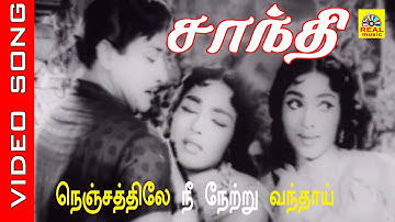 Nenjathile Nee Video Song |Santhi Tamil Old Movie |Sivaji Ganesan | Devika |Vijaya Kumari #90s #old