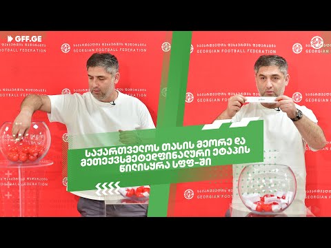 საქართველოს თასის მეორე და მეთექვსმეტედფინალური ეტაპის წილისყრა სფფ-ში