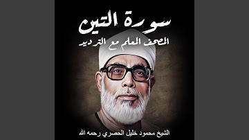 سورة التين | الشيخ محمود خليل الحصري رحمه الله |...