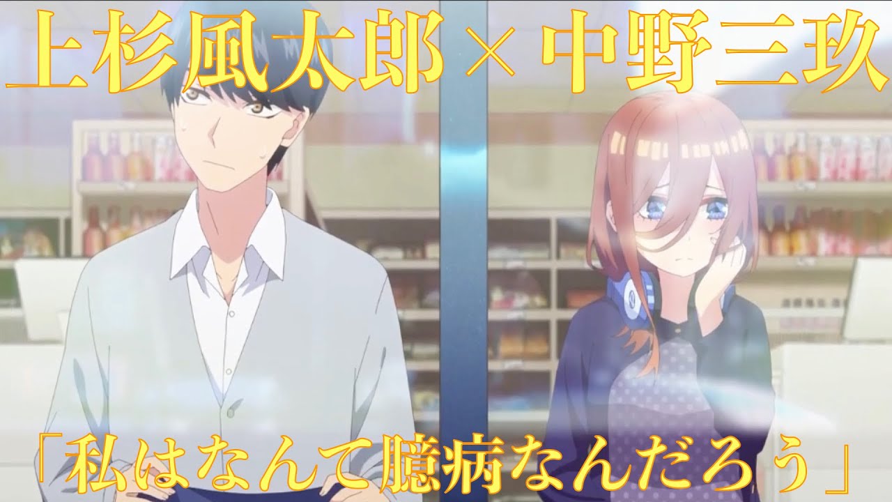 五等分の花嫁2期7話 風太郎に恋愛相談される三玖の言葉 私はなんて臆病なんだろう 心にしみる声 Youtube