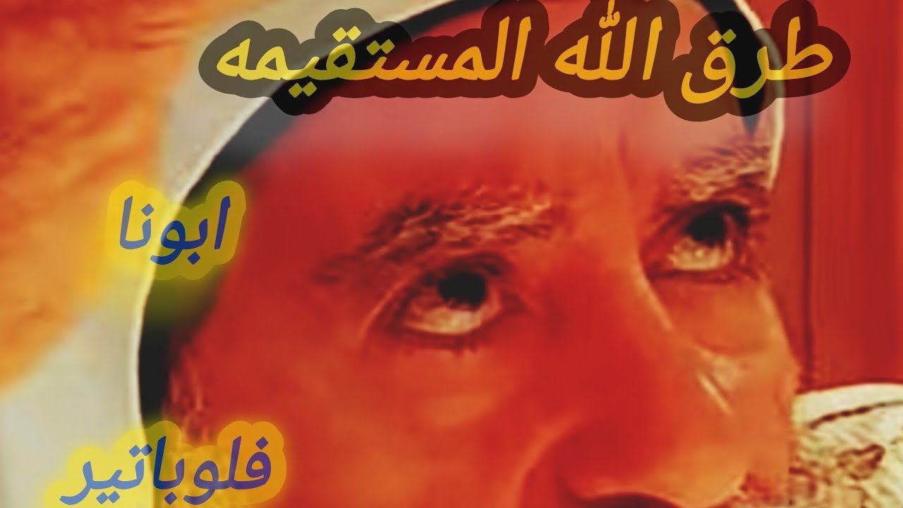  طرق الله ابونا فلوباتير الانبا بيشوى