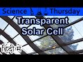 Transparent Solar Explained In HINDI {Science Thursday}