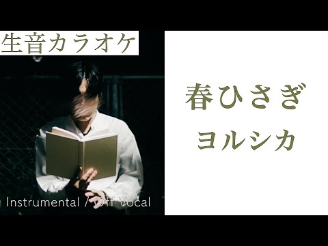 【#生音カラオケ】春ひさぎ / ヨルシカ【Instrumental / Off Vocal】