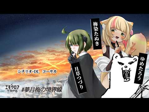 マジックブルーの境界線 #夢月梅の境界線 【ゆめたろう、月草つづり、梅染たぬき】 video thumb