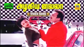 Azhagiya Laila -Video Song | Ullaithai Allitha | Karthik | Ramba | Sirpy | Sundar.C | Stereo | HD