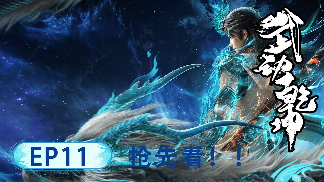 👊EP11抢先看！！ 魔化 vs 开挂！分家少年逆袭锤爆本家天才【武动乾坤S6 | Martial Universe S6】