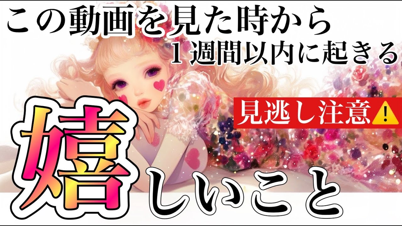 【見逃し注意⚠️】この動画を見た時から1週間以内に起きる嬉しいこと🎶【タロット占い･ルノルマン･オラクル･リーディング】