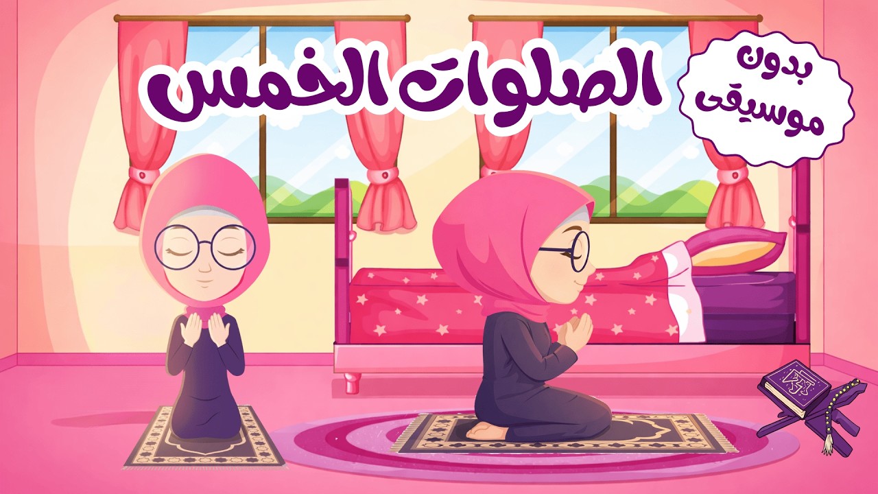 أنشودة الصلوات الخمس بدون موسيقى Five Daily Prayers Song for Kids (no music) l