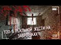 ТОП 5 РЕАЛЬНОЙ ЖЕСТИ НА ЗАБРОШКАХ 3 СЕЗОН 3 СЕРИЯ