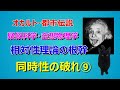 相対性理論　【同時性の破れ】 第九部