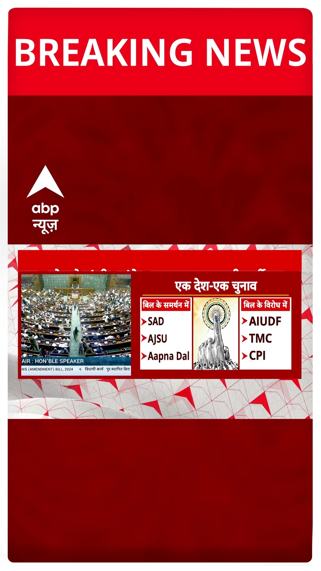 Breaking: ग्राफिक्स से समझिए One Nation One Election Bill का किन पार्टियों ने किया विरोध-समर्थन?