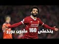 قيمة محمد صلاح بعد السوبر هاترك ومقارنة مع ميسى ديبالا ليفندوسكى
