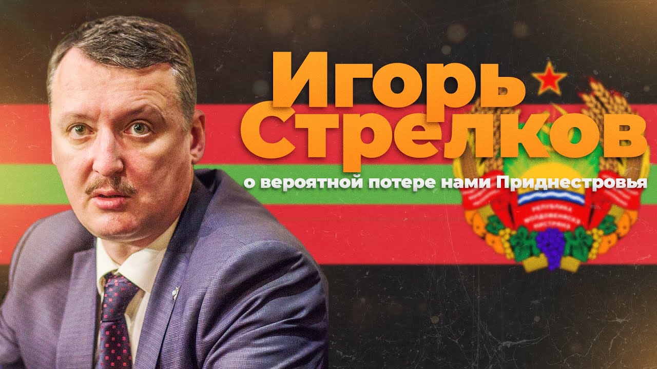 Игорь Стрелков о вероятной потере нами Приднестровья