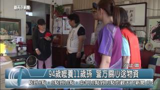 1040602觀天下新聞HD07 汐止區94歲嬤養11歲孫 警方關心送物資