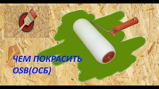 видео: Чем покрасить OSB(ОСБ). Крашу OSB(ОСБ) акриловой эмалью Profilux(Профилюкс). Обзор на эмаль Profilux картинка: Чем покрасить OSB(ОСБ). Крашу OSB(ОСБ) акриловой эмалью Profilux(Профилюкс). Обзор на эмаль Profilux