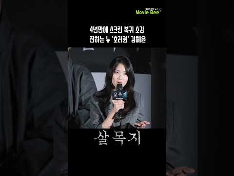 #김혜윤 4년만의 스크린 컴색 소감