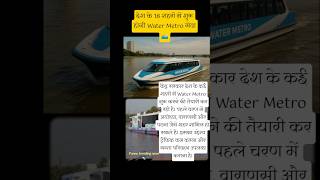 #WaterMetro #Ayodhya #Varanasi #Patna #Transport #DigitalIndia #TrendingNews #India #ViralNews🗞️