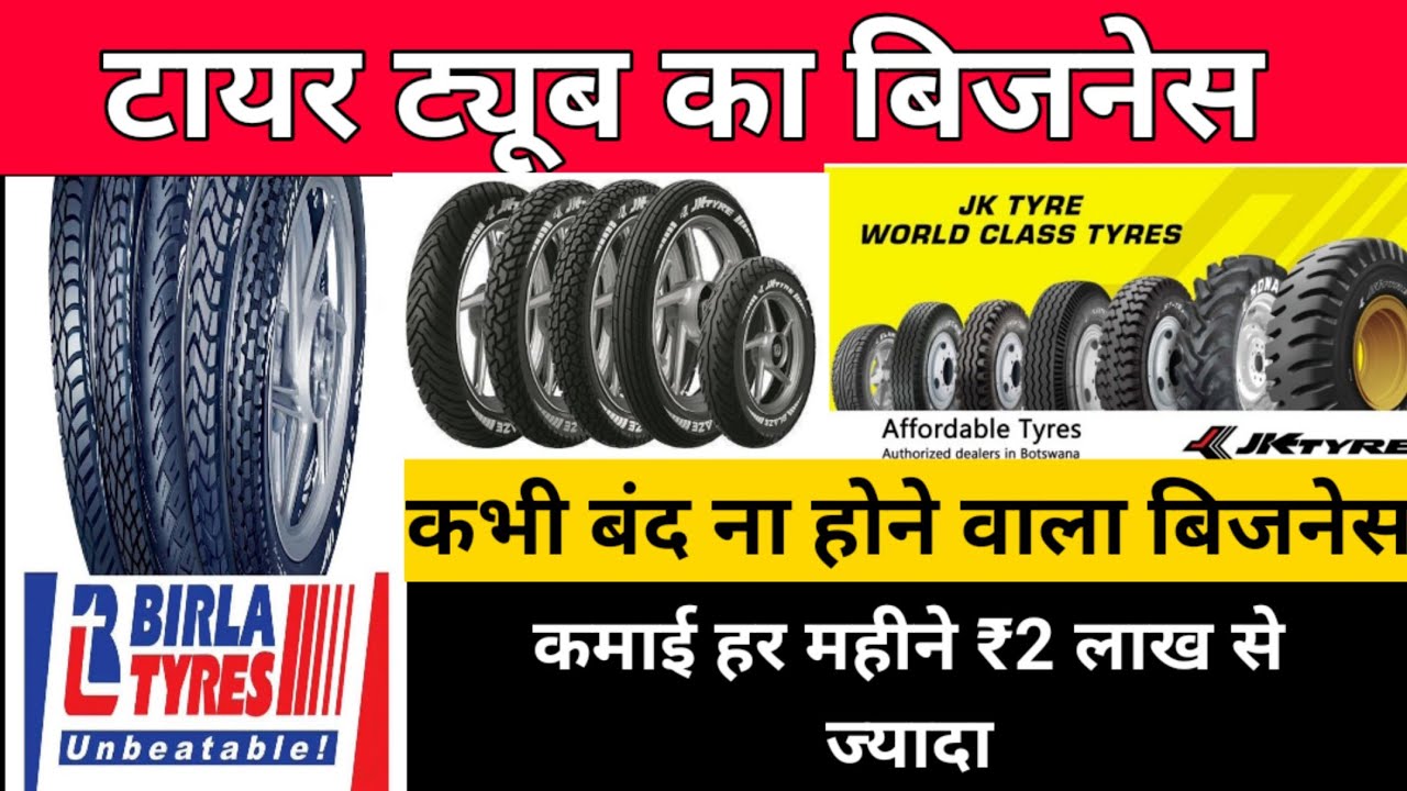 टायर ट्यूब बिजनेस से कमाए हर महीने ₹150000/ Tyre Tube Business/‎@Vijay Business idea