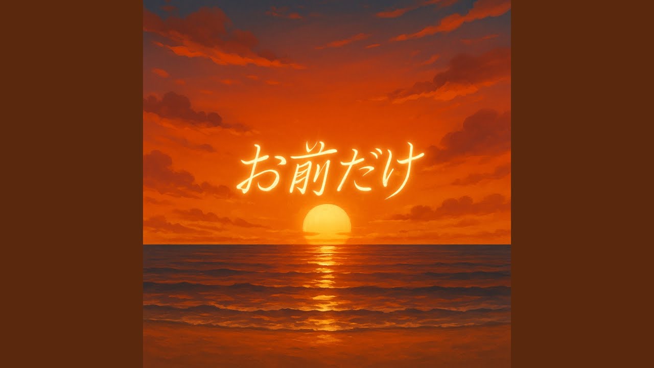 Watch お前だけ on YouTube Watch お前だけ on YouTube