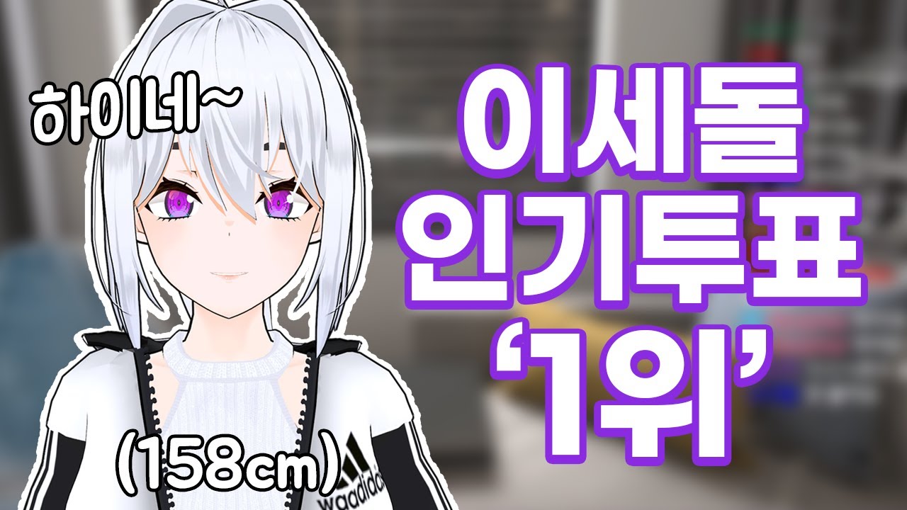 이세돌,이세계아이돌,아이네,우왁굳.