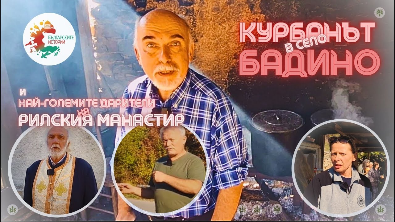 Вижте курбана на село Бадино. Кои са най-големите дарители на Рилския монастир, след Цар Иван Шишман