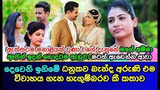 දවන ඉනම ධනකව බනද අරණ එම වවහය ගන හගමබරව ක කතව Deweni Inima Aruni