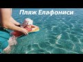 ЕЛАФОНИСИ ИДЕАЛЬНЫЙ ПЛЯЖ ДЛЯ ДЕТЕЙ!