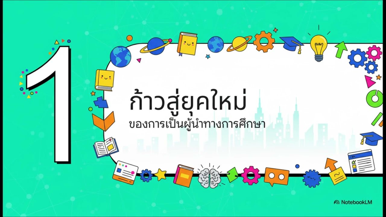 หลักสูตรครุศาสตรมหาบัณฑิต สาขาวิชาการบริหารการศึกษา