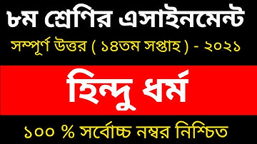 Class 8 Hindu Assignment 14th week || ৯ম শ্রেণির হিন্দু ধর্ম ও নৈতিক শিক্ষা ২০২১ || Class 8 Hindu