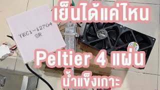 EP1. ทำความเย็นได้แค่ไหน? ทดสอบแผ่นร้อนเย็น (Peltier) เบอร์ 12704SR 4 แผ่น   ดูกันครับ @nanatangtang