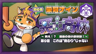 【🔰栄冠ナイン　冥士高校編　第９話】やっと届いた爪先！あがけ！つかめ！【宍虎針一/ケモノ系VTuber】