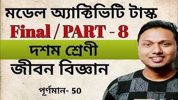 Class 10 Life Science Model Activity Task Part 8 Combined #ischool (জীবন বিজ্ঞান)