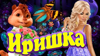 Ирочка Иришка Вспомни про Мальчишку !!! 🍓🍒 Ярко с Шиком и Любовью !!!💋 поет Бурундучок Элвин 🍓