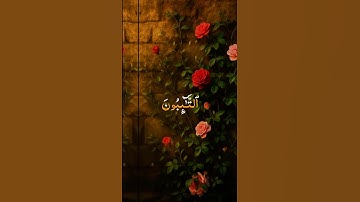 التائبون العابدون الحامدون السائحون الراكعون الساجدون الآمرون بالمعروف🌷الآية 112 من #سورة_التوبة