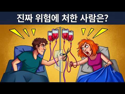 IQ를 시험하는 위험 감지 퀴즈 15개