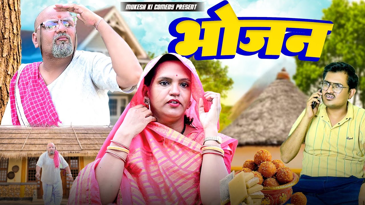 भोजन // rajasthani haryanvi comedy // mukesh ki comedy
