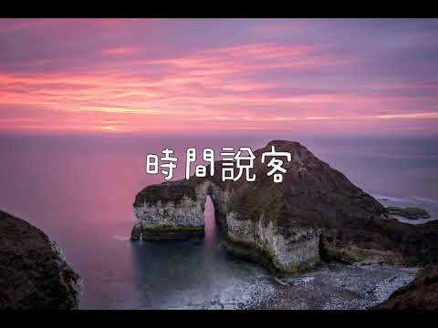 丁芙妮 時間說客 「我站在海岸线 开始怀念 已经第几遍 你最爱哼的歌两个人沿日落 走完那些经过 做时间的说客 留给我一人的 是带不走 又丢不掉 的苦涩」